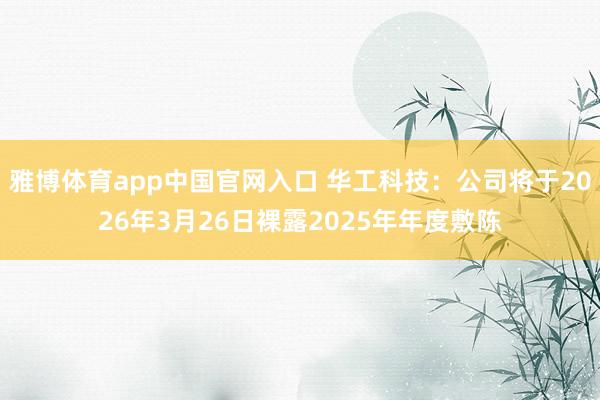 雅博体育app中国官网入口 华工科技：公司将于2026年3月26日裸露2025年年度敷陈