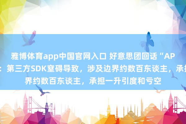 雅博体育app中国官网入口 好意思团回话“APP删除用户图片”：第三方SDK窒碍导致，涉及边界约数百东谈主，承担一升引度和亏空