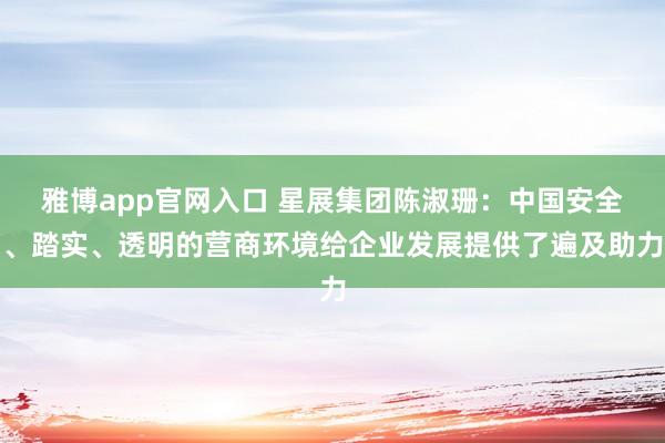 雅博app官网入口 星展集团陈淑珊：中国安全、踏实、透明的营商环境给企业发展提供了遍及助力
