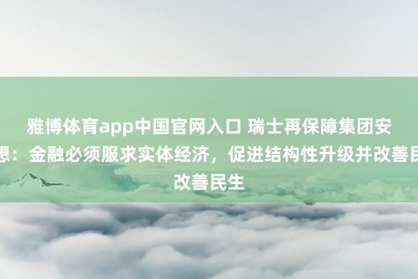 雅博体育app中国官网入口 瑞士再保障集团安博想：金融必须服求实体经济，促进结构性升级并改善民生