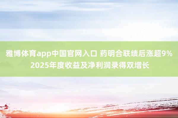 雅博体育app中国官网入口 药明合联绩后涨超9% 2025年度收益及净利润录得双增长
