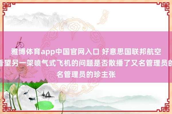 雅博体育app中国官网入口 好意思国联邦航空局正在看望另一架喷气式飞机的问题是否散播了又名管理员的珍主张