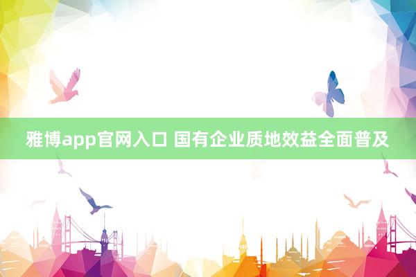 雅博app官网入口 国有企业质地效益全面普及
