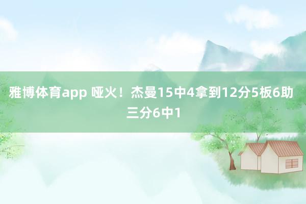 雅博体育app 哑火！杰曼15中4拿到12分5板6助 三分6中1