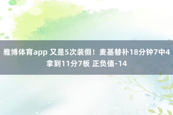 雅博体育app 又是5次装假！麦基替补18分钟7中4拿到11分7板 正负值-14