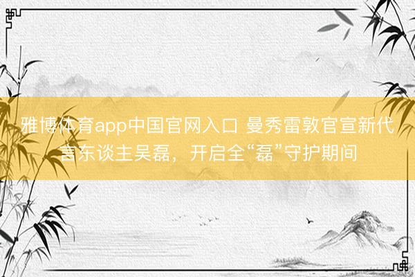 雅博体育app中国官网入口 曼秀雷敦官宣新代言东谈主吴磊，开启全“磊”守护期间