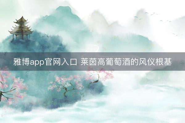 雅博app官网入口 莱茵高葡萄酒的风仪根基