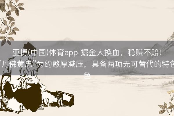 亚博(中国)体育app 掘金大换血，稳赚不赔！“丹佛黄忠”为约憨厚减压，具备两项无可替代的特色