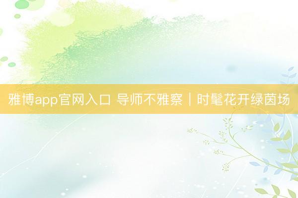 雅博app官网入口 导师不雅察｜时髦花开绿茵场