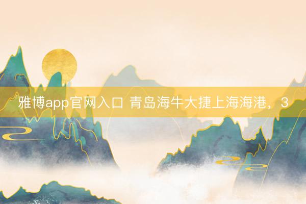 雅博app官网入口 青岛海牛大捷上海海港，3