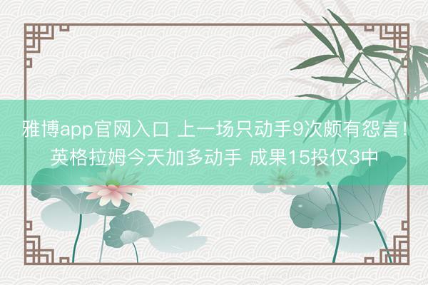 雅博app官网入口 上一场只动手9次颇有怨言！英格拉姆今天加多动手 成果15投仅3中