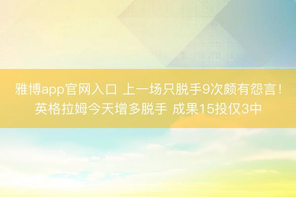 雅博app官网入口 上一场只脱手9次颇有怨言！英格拉姆今天增多脱手 成果15投仅3中