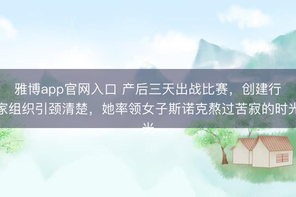 雅博app官网入口 产后三天出战比赛，创建行家组织引颈清楚，她率领女子斯诺克熬过苦寂的时光