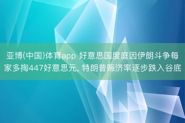 亚博(中国)体育app 好意思国度庭因伊朗斗争每家多掏447