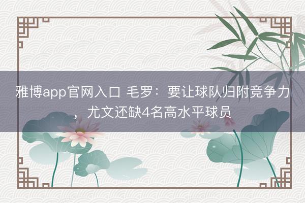 雅博app官网入口 毛罗：要让球队归附竞争力，尤文还缺4名高水平球员